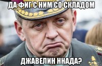 да фиг с ним со складом джавелин ннада?