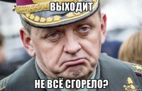 выходит не всё сгорело?