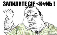 Запилите GIF <k#nь !