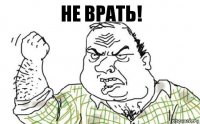 не врать!