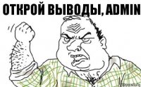 Открой выводы, Admin