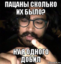 пацаны сколько их было? ну я одного добил