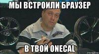 мы встроили браузер в твой onecal