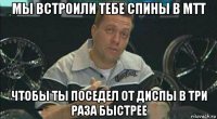 мы встроили тебе спины в мтт чтобы ты поседел от диспы в три раза быстрее