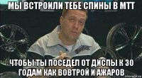мы встроили тебе спины в мтт чтобы ты поседел от диспы к 30 годам как вовтрой и ажаров