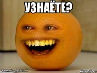 узнаёте? 