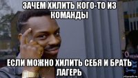 зачем хилить кого-то из команды если можно хилить себя и брать лагерь