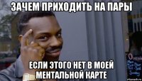 зачем приходить на пары если этого нет в моей ментальной карте