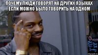 почему люди говорят на других языках если можно было говорить на одном 