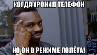 когда уронил телефон но он в режиме полёта!