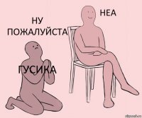 гусика  ну пожалуйста