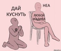 Я ЛЮБОЙ жадина дай куснуть