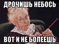 дрочишь небось вот и не болеешь