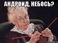 андроид, небось? 