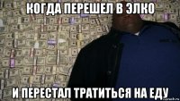 когда перешел в элко и перестал тратиться на еду