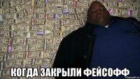  когда закрыли фейсофф