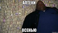 аптеки осенью