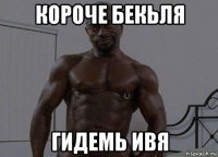 короче бекьля гидемь ивя