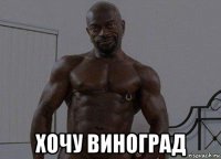  хочу виноград