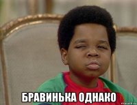  бравинька однако
