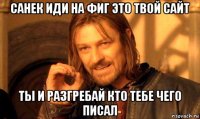 санек иди на фиг это твой сайт ты и разгребай кто тебе чего писал
