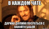в каждом чате дарина должна посраться с какойто бабой