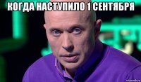 когда наступило 1 сентября 