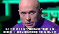  как только я поздравил алину с др, мои волосы стали мягкими и шелковистыми!