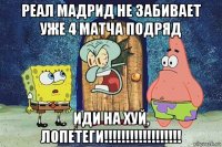реал мадрид не забивает уже 4 матча подряд иди на хуй, лопетеги!!!!!!!!!!!!!!!!!!