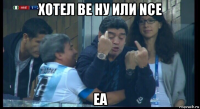 хотел be ну или nce ea