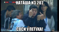 наташа из 202 соси у петуха!