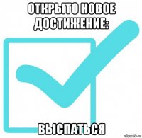 открыто новое достижение: выспаться