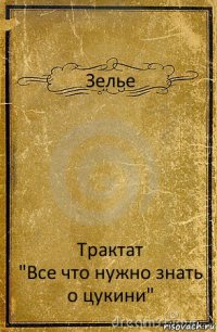 Зелье Трактат
"Все что нужно знать о цукини"