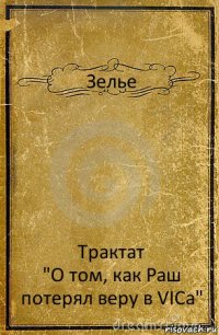 Зелье Трактат
"О том, как Раш потерял веру в VICа"