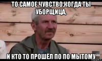 то самое чувство,когда ты уборщица, и кто то прошёл по по мытому