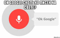 ok google сколько писек на свете? 