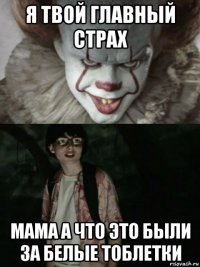 я твой главный страх мама а что это были за белые тоблетки