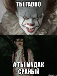 ты гавно а ты мудак сраный