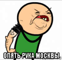  опять рука москвы