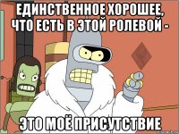 единственное хорошее, что есть в этой ролевой - это моё присутствие
