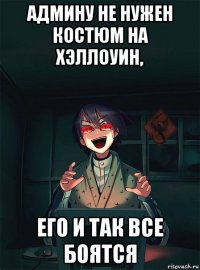 админу не нужен костюм на хэллоуин, его и так все боятся