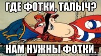 где фотки, талыч? нам нужны фотки.