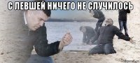 с левшей ничего не случилось 