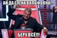 ай да елена вольфовна!!! беру всё!!!