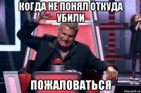 когда не понял откуда убили пожаловаться