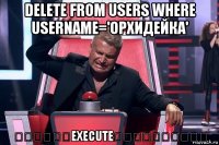 delete from users where username='орхидейка'     ‎‏execute    ‌‌‍‍‎‏