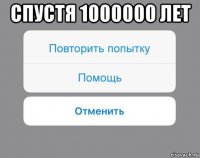 спустя 1000000 лет 