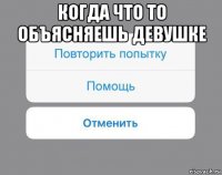 когда что то объясняешь девушке 