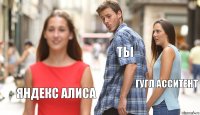 ты гугл асситент яндекс алиса