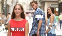 Вика Личная жизнь YouTube